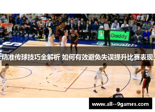 精准传球技巧全解析 如何有效避免失误提升比赛表现