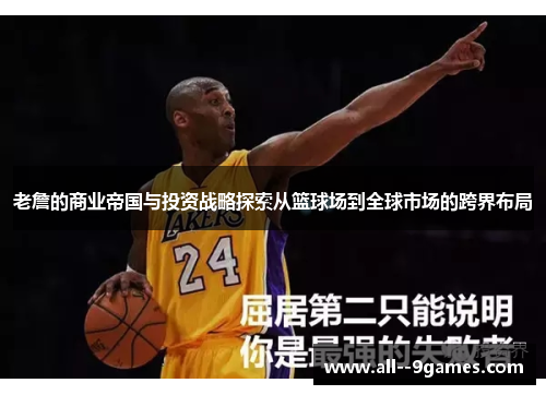 老詹的商业帝国与投资战略探索从篮球场到全球市场的跨界布局 老詹的商业帝国与投资战略探索从篮球场到全球市场的跨界布局