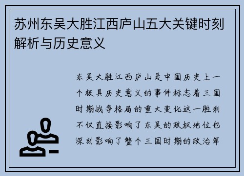 苏州东吴大胜江西庐山五大关键时刻解析与历史意义