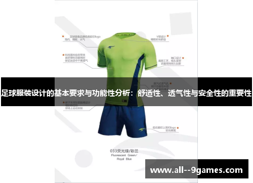 足球服装设计的基本要求与功能性分析:舒适性、透气性与安全性的重要性 足球服装设计的基本要求与功能性分析:舒适性、透气性与安全性的重要性
