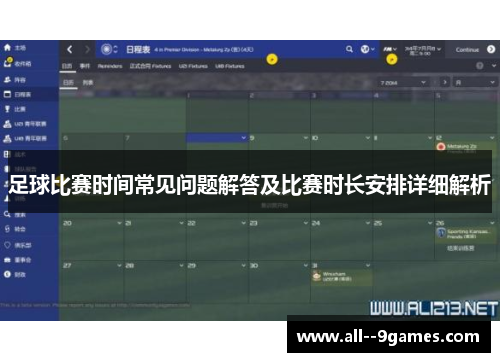 足球比赛时间常见问题解答及比赛时长安排详细解析