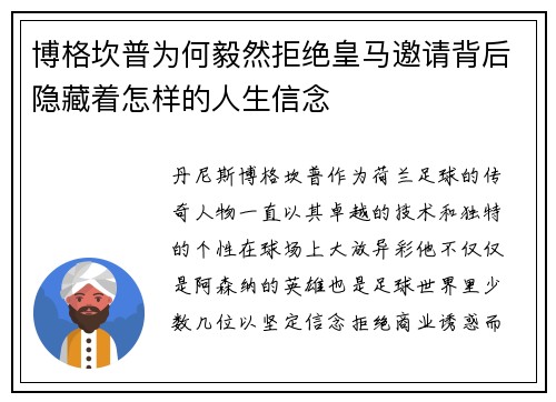 博格坎普为何毅然拒绝皇马邀请背后隐藏着怎样的人生信念 博格坎普为何毅然拒绝皇马邀请背后隐藏着怎样的人生信念