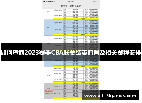如何查询2023赛季CBA联赛结束时间及相关赛程安排 如何查询2023赛季CBA联赛结束时间及相关赛程安排