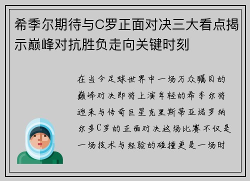 希季尔期待与C罗正面对决三大看点揭示巅峰对抗胜负走向关键时刻 希季尔期待与C罗正面对决三大看点揭示巅峰对抗胜负走向关键时刻