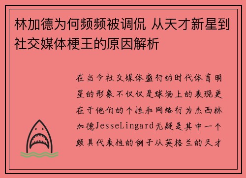 林加德为何频频被调侃 从天才新星到社交媒体梗王的原因解析 林加德为何频频被调侃 从天才新星到社交媒体梗王的原因解析