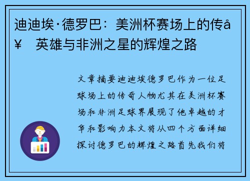 迪迪埃·德罗巴:美洲杯赛场上的传奇英雄与非洲之星的辉煌之路 迪迪埃·德罗巴:美洲杯赛场上的传奇英雄与非洲之星的辉煌之路