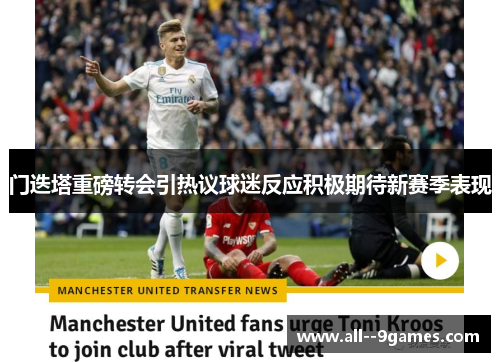 门迭塔重磅转会引热议球迷反应积极期待新赛季表现