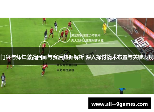 门兴与拜仁激战回顾与赛后数据解析 深入探讨战术布置与关键表现