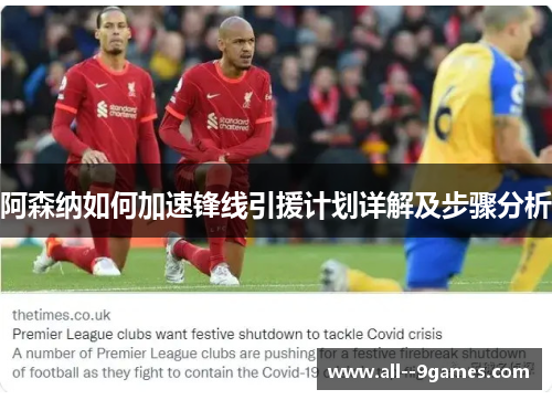 阿森纳如何加速锋线引援计划详解及步骤分析 阿森纳如何加速锋线引援计划详解及步骤分析