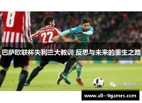 巴萨欧联杯失利三大教训 反思与未来的重生之路