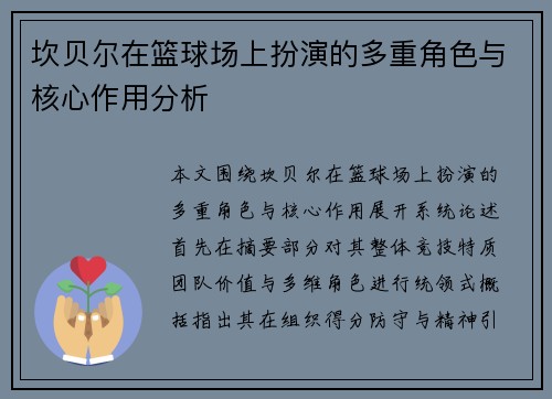 坎贝尔在篮球场上扮演的多重角色与核心作用分析