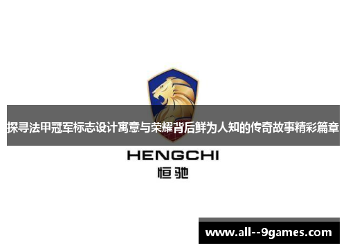 探寻法甲冠军标志设计寓意与荣耀背后鲜为人知的传奇故事精彩篇章