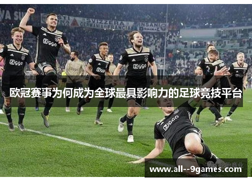 欧冠赛事为何成为全球最具影响力的足球竞技平台 欧冠赛事为何成为全球最具影响力的足球竞技平台