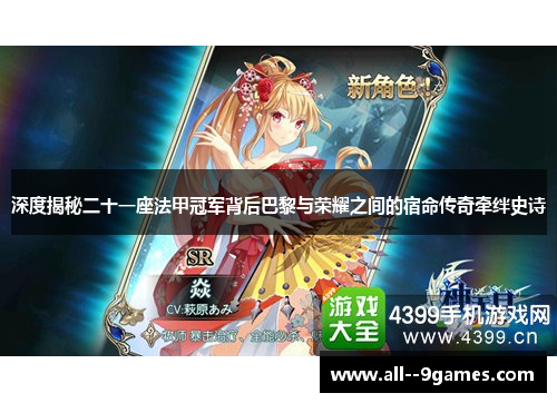 深度揭秘二十一座法甲冠军背后巴黎与荣耀之间的宿命传奇牵绊史诗 深度揭秘二十一座法甲冠军背后巴黎与荣耀之间的宿命传奇牵绊史诗