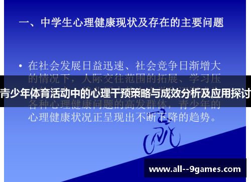 青少年体育活动中的心理干预策略与成效分析及应用探讨 青少年体育活动中的心理干预策略与成效分析及应用探讨
