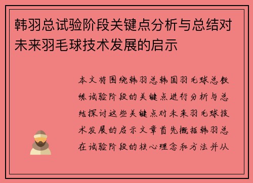 韩羽总试验阶段关键点分析与总结对未来羽毛球技术发展的启示 韩羽总试验阶段关键点分析与总结对未来羽毛球技术发展的启示