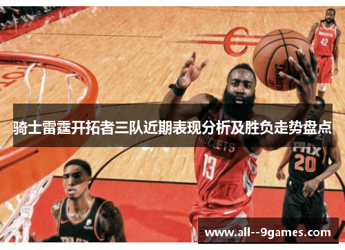 骑士雷霆开拓者三队近期表现分析及胜负走势盘点