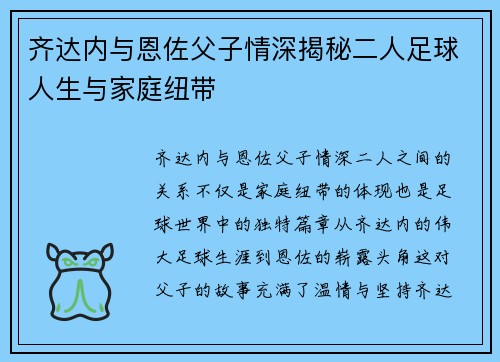 齐达内与恩佐父子情深揭秘二人足球人生与家庭纽带 齐达内与恩佐父子情深揭秘二人足球人生与家庭纽带