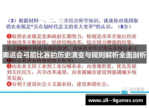 奥运会弓箭比赛的历史演变与规则解析全面剖析