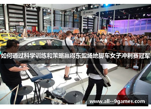 如何通过科学训练和策略赢得东盟场地脚车女子冲刺赛冠军