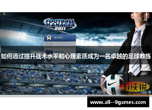 如何通过提升战术水平和心理素质成为一名卓越的足球教练