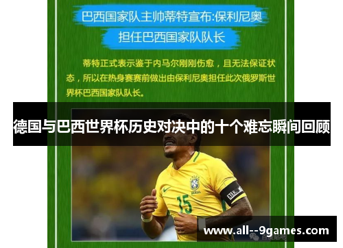德国与巴西世界杯历史对决中的十个难忘瞬间回顾 德国与巴西世界杯历史对决中的十个难忘瞬间回顾