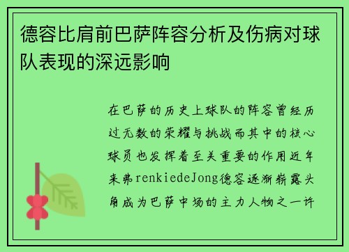 德容比肩前巴萨阵容分析及伤病对球队表现的深远影响 德容比肩前巴萨阵容分析及伤病对球队表现的深远影响