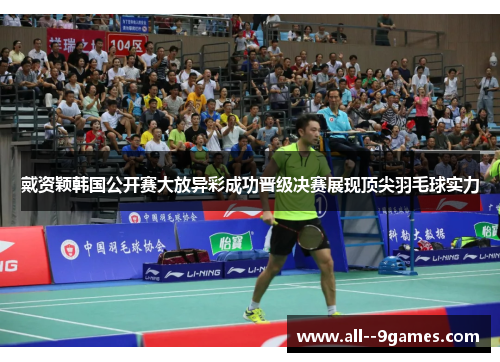 戴资颖韩国公开赛大放异彩成功晋级决赛展现顶尖羽毛球实力 戴资颖韩国公开赛大放异彩成功晋级决赛展现顶尖羽毛球实力