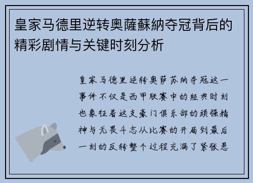 皇家马德里逆转奧薩蘇納夺冠背后的精彩剧情与关键时刻分析 皇家马德里逆转奧薩蘇納夺冠背后的精彩剧情与关键时刻分析