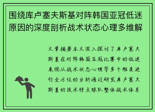 围绕库卢塞夫斯基对阵韩国亚冠低迷原因的深度剖析战术状态心理多维解读 围绕库卢塞夫斯基对阵韩国亚冠低迷原因的深度剖析战术状态心理多维解读