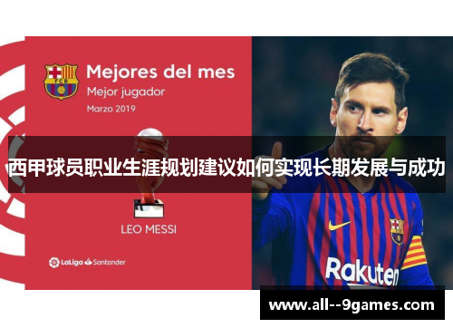 西甲球员职业生涯规划建议如何实现长期发展与成功