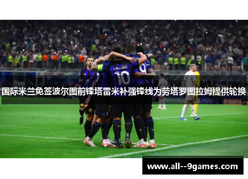 国际米兰免签波尔图前锋塔雷米补强锋线为劳塔罗图拉姆提供轮换 国际米兰免签波尔图前锋塔雷米补强锋线为劳塔罗图拉姆提供轮换