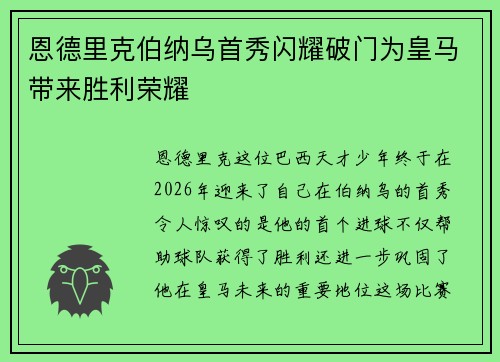恩德里克伯纳乌首秀闪耀破门为皇马带来胜利荣耀