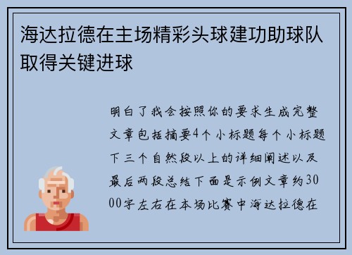 海达拉德在主场精彩头球建功助球队取得关键进球