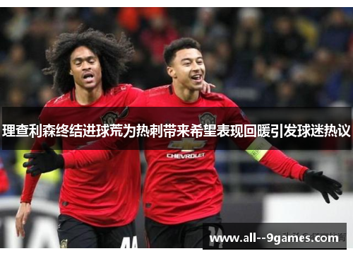 理查利森终结进球荒为热刺带来希望表现回暖引发球迷热议 理查利森终结进球荒为热刺带来希望表现回暖引发球迷热议