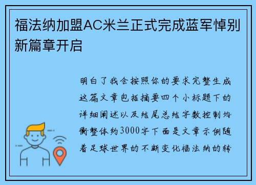 福法纳加盟AC米兰正式完成蓝军悼别新篇章开启 福法纳加盟AC米兰正式完成蓝军悼别新篇章开启