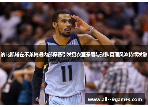 纳比凯塔在不莱梅遭内部停赛引发更衣室矛盾与球队管理风波持续发酵 纳比凯塔在不莱梅遭内部停赛引发更衣室矛盾与球队管理风波持续发酵