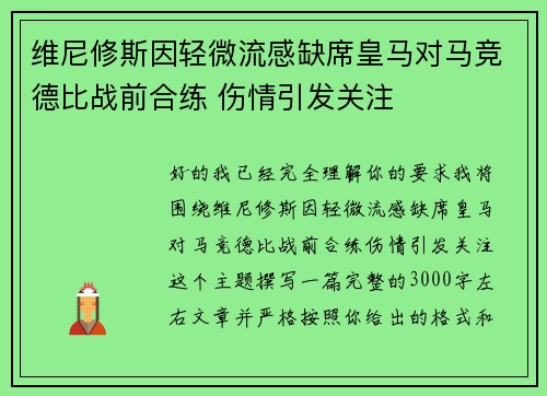 维尼修斯因轻微流感缺席皇马对马竞德比战前合练 伤情引发关注 维尼修斯因轻微流感缺席皇马对马竞德比战前合练 伤情引发关注