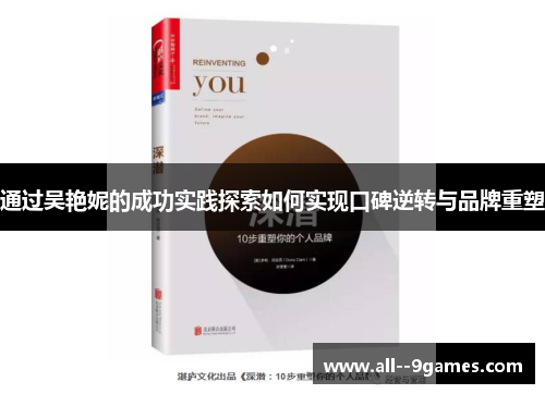 通过吴艳妮的成功实践探索如何实现口碑逆转与品牌重塑 通过吴艳妮的成功实践探索如何实现口碑逆转与品牌重塑