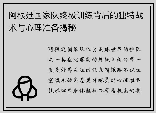 阿根廷国家队终极训练背后的独特战术与心理准备揭秘 阿根廷国家队终极训练背后的独特战术与心理准备揭秘