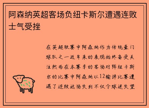 阿森纳英超客场负纽卡斯尔遭遇连败士气受挫 阿森纳英超客场负纽卡斯尔遭遇连败士气受挫