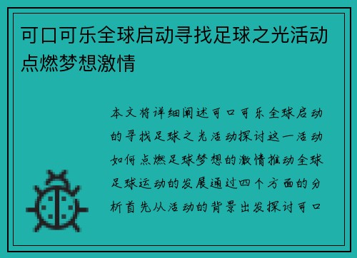 可口可乐全球启动寻找足球之光活动点燃梦想激情 可口可乐全球启动寻找足球之光活动点燃梦想激情