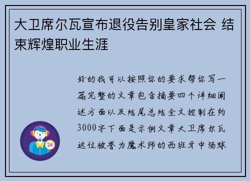 大卫席尔瓦宣布退役告别皇家社会 结束辉煌职业生涯 大卫席尔瓦宣布退役告别皇家社会 结束辉煌职业生涯