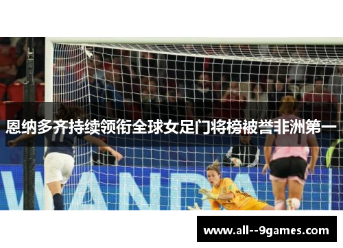 恩纳多齐持续领衔全球女足门将榜被誉非洲第一