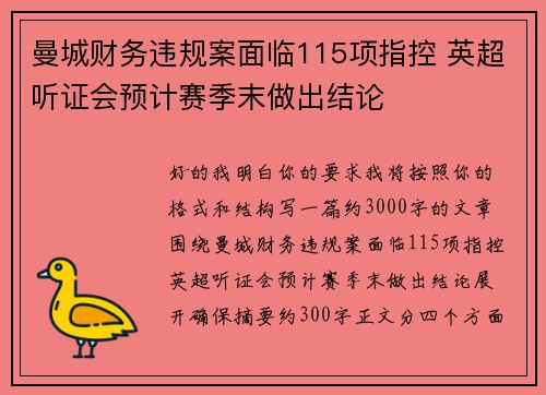 曼城财务违规案面临115项指控 英超听证会预计赛季末做出结论
