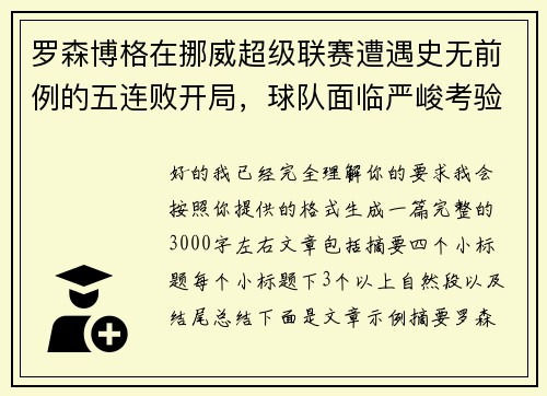 罗森博格在挪威超级联赛遭遇史无前例的五连败开局，球队面临严峻考验