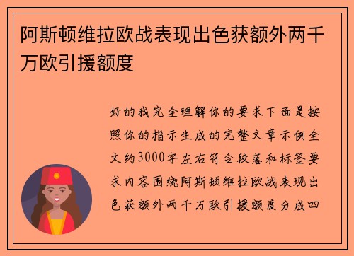 阿斯顿维拉欧战表现出色获额外两千万欧引援额度 阿斯顿维拉欧战表现出色获额外两千万欧引援额度