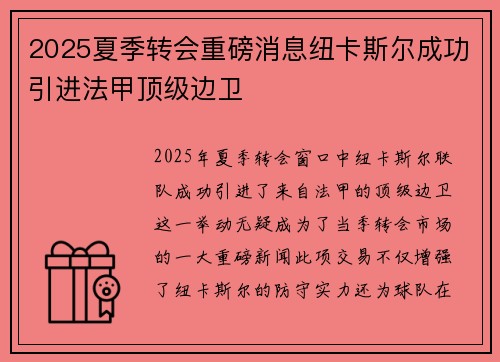 2025夏季转会重磅消息纽卡斯尔成功引进法甲顶级边卫