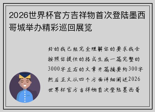 2026世界杯官方吉祥物首次登陆墨西哥城举办精彩巡回展览 2026世界杯官方吉祥物首次登陆墨西哥城举办精彩巡回展览
