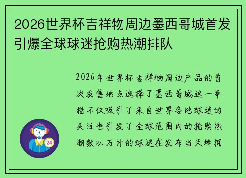 2026世界杯吉祥物周边墨西哥城首发引爆全球球迷抢购热潮排队 2026世界杯吉祥物周边墨西哥城首发引爆全球球迷抢购热潮排队